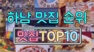 하남 맛집 TOP20