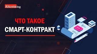 Что такое Смарт-контракт. Базовые понятие простым языком