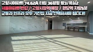 [고양시아파트][주교동아파트][매물121] 고양시 주교동 36평형 아파트 교통과 인프라 최상 서울대비 저렴한 시세 고양시청역 확정 도보5분