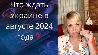  Что ждать Украине в августе 2024 года...    Елена Бюн