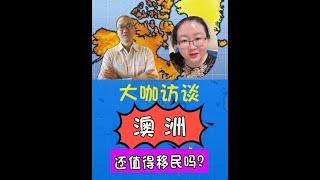 大咖访谈：澳洲还值得移民吗？