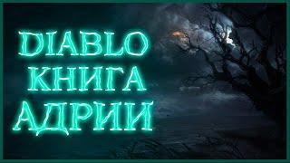 Diablo: Книга Адрии - Часть 3. Создания Санктуария