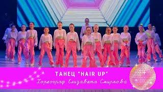 ТАНЕЦ "Hair up" (хип-хоп) ​​​​