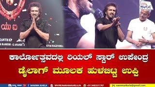 REAL STAR UPENDRA AT KARKALA | KARKALA TIGERS | KARLOTSAVA | | BOYZONE | NAMMA KARLA |