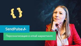 Персонализация email рассылок