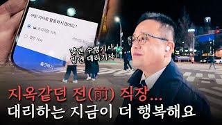 눈치만 주던 전 직장에서 퇴사하고, 대리기사 하면서 행복하게 살아가는 40대 이야기