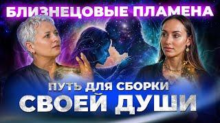 Квантовые отношения - окно в новую реальность | Близнецовые пламена, Любовь и трансформация. Подкаст