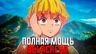 Насколько силён Зеницу Агацума? (Полное объяснение силы в Клинок рассекающий демонов )