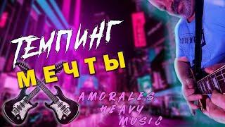 Музыкальная зарисовка своими руками на тему ТЕМПИНГА!