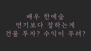 배우 한예슬 연기보다 잘하는게 건물 투자? 수익이 무려?