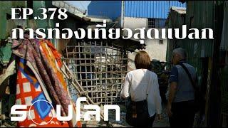 การท่องเที่ยวสุดแปลก | ร้อยเรื่องรอบโลก EP. 378