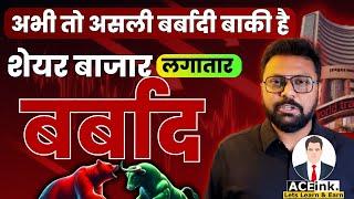 Share Market Crash | असली बर्बादी अभी बाक़ी है | BHARATH SHANKAR | ACEINK