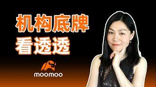 美股分析：介绍一个工具，它把机构的持仓公布给你了。 #moomoo #moomootrading