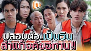 ป้าคนนั้นหายไปไหน..ใครช่วยตามหาที !! - DAD's Film