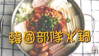 【韓風美食】大滿足的幸福感覺 韓國部隊火鍋輕鬆DIY!