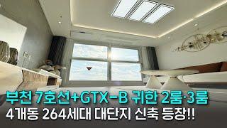 부천 초역세권 대단지 7호선+GTX-B 2룸·3룸 지금 잡아라![부천신축] [No.21034][부천신축아파트] [부천신축분양] [부천신축빌라] [부천아파트]