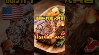 Texas Brisket #texasbbq #smokedbrisket #americanfood  #bbqcommunity #globalbites