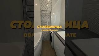СТОЛЕШНИЦА ИЗ КАМНЯ В ВАННОЙ. ЛУЧШИЕ РЕШЕНИЯ #ванная #ремонтвквратире #советыпоремонту