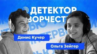 Денис Кучер | Детектор Творчества