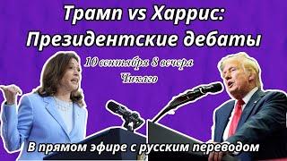 Президентские Дебаты: Трамп vs Харрис с русским переводом в прямом эфире!