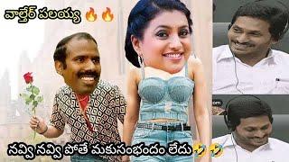 ఇదేం విడియోరా నవ్వపుకొలేకపోతున్నం | june 4 2024 Jagan  I CM Jagan vs PawanKalyan Fan