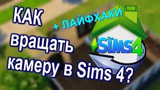 Лайфхаки. Как ПРАВИЛЬНО вращать камеру в Sims? Камера Sims 3 vs Sims 4