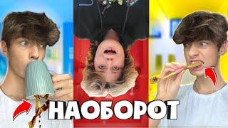 ДЕЛАЕМ ВСЁ НАОБОРОТ ЧЕЛЛЕНДЖ!