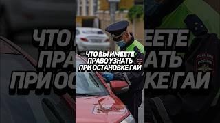 Что Вы имеете право узнать при остановке ГАИ?  #забюрист #ГАИ #ГИБДД #авто #водитель