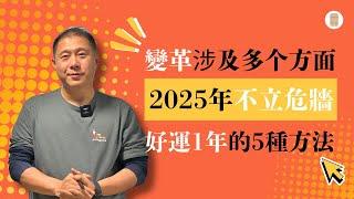 大预测：2025年不立危墙｜变革涉及多个方面｜好运1年的5种方法！