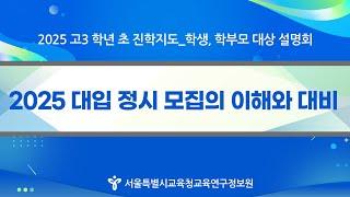 (학생, 학부모용)고3 학년 초 2025 대입 정시모집 이해와 대비