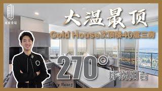 【壹站看房】本拿比metrotown Gold House次顶楼 | 40层尽享天际线 | 三房大户型 270度环绕式阳台