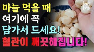 마늘 먹을 때 여기에 꼭 담가서 드세요! 막힌 혈관도 깨끗하게 변합니다!