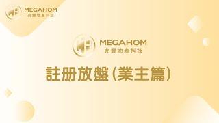 【MegaHom 地產科技】註冊放盤(業主篇)