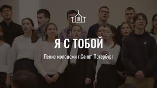 Я с тобой | пение | Сергиево