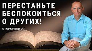 Перестаньте беспокоиться о других! Торсунов лекции