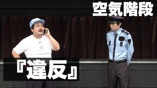 空気階段「違反」