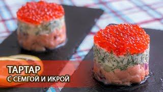 Новогодний рецепт - Тартар с сёмгой и икрой