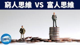 窮人思維VS富人思維 ｜帶你了解富人思維｜窮人與富人的秘密