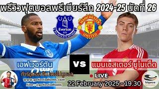 พรีวิว วิเคราะห์ฟุตบอล พรีเมียร์ลีก 2024-25 เอฟเวอร์ตัน พบ แมนยูไนเต็ด Everton VS Manchester United