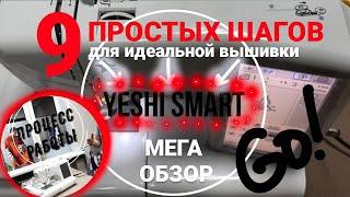 9 ШАГОВ ДЛЯ ВЫШИВКИ НА YESHI SMART