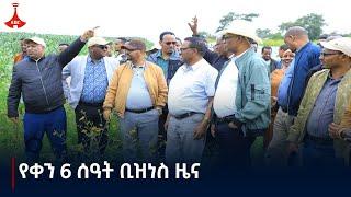 የቀን 6 ሰዓት ቢዝነስ ዜና … መስከረም 21/2017 ዓ.ም Etv | Ethiopia | News zena