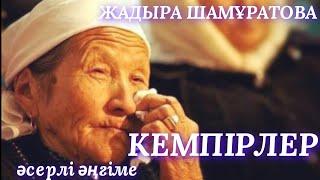 КЕМПІРЛЕР.  СОҢЫ. аудио кітап. аудио әңгіме. әсерлі әңгіме