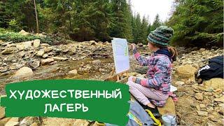 Осенний лагерь в Карпатах - Художественный лагерь Camp Life