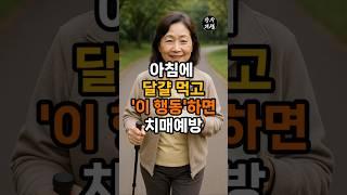 아침에 달걀먹고 이것! 하면 치매예방 됩니다