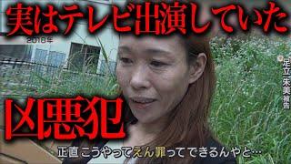 「姉には気をつけろ...」犯行後にテレビのインタビューで冤罪を訴えていた凶悪犯
