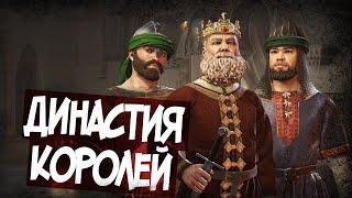 Создаю Великую Династию В Crusader Kings 3!