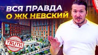 Честный обзор новостроек  "ЖК Невский" в Москве