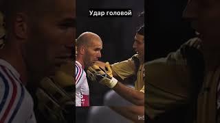 УДАР ЗИДАНА ГОЛОВОЙ