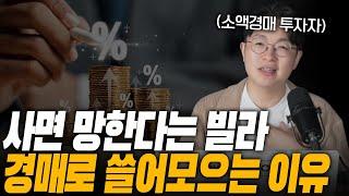 30대 상위 1% 자산가가 된 방법, 이래도 빌라는 절대 사면 안 되나요?