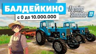 ФЕРМЕР ИЗ БАЛДЕЙКИНО С 0 ДО 10.000.000 В FS22 - Farming Simulator 22